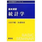 基本演習 統計学 基本演習経済学ライブラリ4/大屋幸輔,各務和彦【著】
