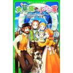 大草原の小さな家 角川つばさ文庫／ローラ・インガルスワイルダー【作】，中村凪子【訳】，椎名優【絵】