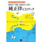  уголок звуки * не .* высокое кровяное давление . быть эффективным [ оригинальный закон ]CD книжка [ безупречный . аккорд ]. собственный закон нерв . целый .. витамин библиотека / Fukuda 