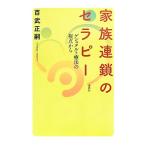 家族連鎖のセラピー ゲシュタルト療法の視点から/百武正嗣(著者)