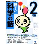 新しい科学の話 2年生 シリーズ朝の読書の本だな/藤嶋昭【監修】,田中幸,結城千代子【著】