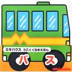 バス ミキハウスうごくくるまえほん/たかいよしかず【絵】　