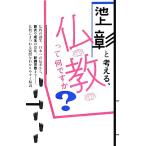 池上彰と考える、仏教って何ですか？／池上彰【著】