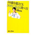 50歳を超えても30代に見える食べ方 講談社+α新書/南雲吉則(著者)