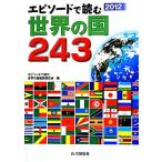エピソードで読む世界の国243(2012)/エピソードで読む世界の国編集委員会【編】　