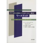 PTSDの持続エクスポージャー療法ワークブック/B.O.ロスバウム(著者),エドナ・B・フォア(著者)　