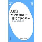 人類はなぜ短期間で進化できたのか ラマルク説で読み解く 平凡社新書648/杉晴夫【著】