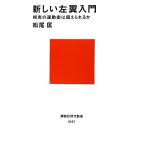 новый левый крыло введение ... движение история. супер ...... фирма настоящее время новая книга 2167/ Matsuo .[ работа ]