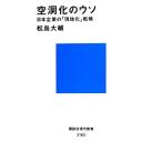 空洞化のウソ 日本企業の「現地化」戦略 講談社現代新書/松島大輔【著】