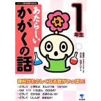 あたらしいかがくの話 1年生 シリーズ朝の読書の本だな/藤嶋昭【監修】,田中幸,結城千代子【著】