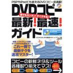 DVD копирование новейший! максимальная скорость! гид каждый simple! сразу teki.! Zero из впервые .* максимальная скорость DVD резервная копия .1