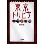 東京トリビア/東京新聞【編】