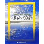 ナショナルジオグラフィックが見た地球の絶景/ナショナル ジオグラフィック(編者)　