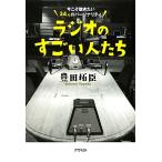 ラジオのすごい人たち 今こそ聴きたい３４人のパーソナリティ／豊田拓臣【著】