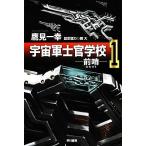  космос армия .. школа передний .(1) Hayakawa Bunko JA/ ястреб видеть один .[ работа ]