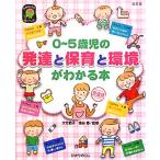 ０〜５歳児の発達と保育と環境がわかる本 ひかりのくに保育ブックス／大竹節子，塩谷香【監修】