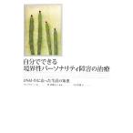 自分でできる境界性パーソナリティ障害の治療 DSM-4に沿った生活の知恵/タミグリーン【著】,林直樹【監訳・