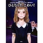 ひとりって、こわい！／石崎洋司【編・作】，石川宏千花，香谷美季，ひろのみずえ，藤野恵美【作】