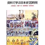 資料で学ぶ日本史120時間/小松克己,大野一夫,鬼頭明成,石井建夫【著】