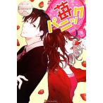 苺パニック(1) ICHIGO&amp;SOU エタニティブックス・白/風【著】