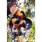いばらの秘剣(2) 妖精の森-妖精の森 ハヤカワ文庫FT/タッドウィリアムズ【著】,金子司【訳】　