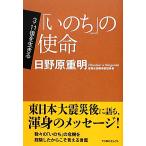 「いのち」の使命 3.11後を生きる TOMOセレクト/日野原重明【著】