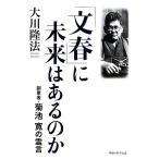 [ Bunshun ]. будущее. есть. . создание человек * Kikuchi Kan. ../ Okawa . закон [ работа ]