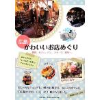  Hiroshima симпатичный . магазин ... смешанные товары, Cafe, хлеб, конфеты, цветок магазин..../ превосходящий ..klieito[ работа ]