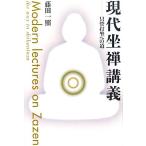 現代坐禅講義 只管打坐への道/藤田一照【著】