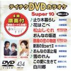 DVD караоке super 10( новейший энка )(434)/( караоке )