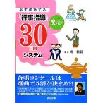 必ず成功する「行事指導」魔法の30日間システム/堀裕嗣【著】　