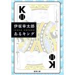 あるキング 徳間文庫/伊坂幸太郎(著者)