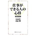 仕事ができる人の心得/小山昇【著】