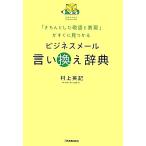 ビジネスメール言い換え辞典 「きちんとした敬語と表現」がすぐに見つかる／村上英記【著】