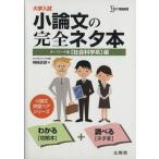 大学入試 小論文の完全ネタ本 キーワード集 社会科学系編 シグマベスト/神崎史彦(著者)