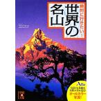 絶対に行きたい！世界の名山 中経の文庫/アフロ【著】