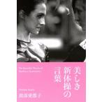 美しき新体操の言葉/渡部愛都子(著者)　