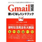 Gmail完全使いこなしハンドブック/高橋慈子,柳田留美,八木重和【著】　