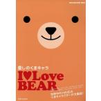I LOVE BEAR 愛しのクマキャラ/マガジンハウス　
