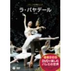 ショッピングバヤ DVDで楽しむバレエの世界 ラ・バヤデール(ミラノ・スカラ座バレエ団)/ミラノ・スカラ座バレエ団,スヴェトラー