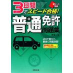 赤シート対応 3日間でスピード合格！普通免許問題集 赤シート対応/長信一(著者)