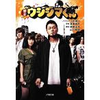 . золотой корова jima kun Shogakukan Inc. библиотека / маленький дерево рисовое поле 10 [ роман ], подлинный кастрюля . flat [ оригинальное произведение ], удача промежуток правильный ., Yamaguchi ..[ ножек книга@]