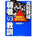 高校野球 弱者の教訓 強豪校に勝つために