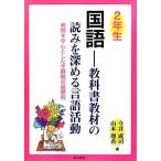 2年生 国語 教科書教材の読みを深める言語活動 発問を中心とした全時間の展開例/今井成司(編者