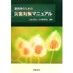  фармацевт поэтому. бедствие меры manual / Япония фармацевт .[ сборник ]