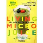 リビングマイクロジュース・ブック/日本リビングビューティー協会【監修】