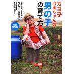 カヨ子ばあちゃんの男の子の育て方/久保田カヨ子【著】,久保田競【解説】