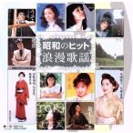 昭和のヒット浪漫歌謡 ベスト&ベスト/(オムニバス)