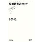 放射線測定のウソ マイナビ新書／丸子かおり【著】