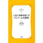 人生に奇跡を起こすバシャール名言集 ＶＯＩＣＥ新書／ダリルアンカ【著】，本田健【訳・解説】